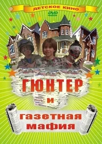 Гюнтер и газетная мафия
